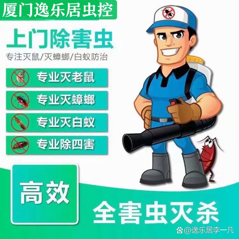 厦门家庭虫害综合防治指南 灭鼠、灭蟑螂、白蚁防治与消毒防疫全解析